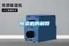 庫房除濕機工程施工 游泳池除濕機設計 節日無憂