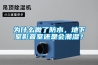 新鄉專業轉輪除濕機安裝(公開：2022已更新)