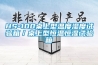 工業(yè)除濕機(jī)機(jī)的工作原理解析(工業(yè)除濕機(jī)的使用注意點(diǎn))