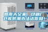 【上海恒溫恒濕機，實驗室恒溫恒濕機】價格,廠家,換熱、制冷空調設備