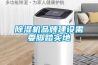 庫房除濕機怎么選擇 庫房除濕機選擇方法