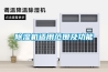 工業廠房除濕并不難，工業除濕機輕松應對