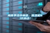 孝感恒溫恒濕機組 酒窖恒溫恒濕機組 歡迎訂購
