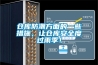 恒溫恒濕試驗箱的組成部分