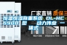連云港酒窖專用恒溫恒濕機價格(【廠家】2022已更新)
