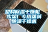 轉輪除濕機廠家-濱州轉輪除濕機-安適德通風設備