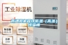 新風管道除濕機