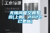 龍巖WRLDN-6800全自動恒溫恒濕稱重系統