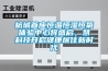 杭城首座恒溫恒濕恒氧體驗中心將盛啟，慧科技開啟健康居住新時代