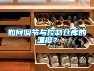 企業新聞如何調節與控制倉庫的溫度？
