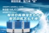 小型恒溫恒濕試驗箱需要多少錢