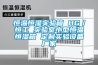 轉輪除濕機如何清洗_重復