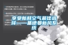 新風(fēng)除濕機(jī)---工業(yè)抽濕機(jī)工作原理與維護(hù)保養(yǎng)