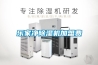 常州工業(yè)轉(zhuǎn)輪除濕機(jī)哪里有賣(真正的客戶至上，2022已更新)