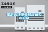 空調(diào)遙控器的“除濕”可以節(jié)約空調(diào)的電費哦