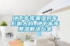 除濕加濕一體機_酒窖_安徽加濕除濕一體機