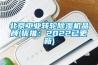 昆明市恒溫恒濕箱檢測機構-2022已更新