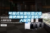 暨北 DH-8720C 工業(yè)除濕機(jī)