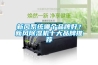 新風系統哪個品牌好？新風除濕機十大品牌推薦