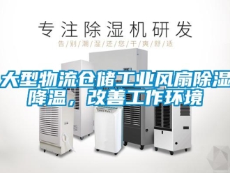 企業新聞大型物流倉儲工業風扇除濕降溫，改善工作環境