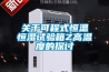 烘房除濕機—烘房除濕機的使用方法