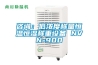 沈陽(yáng)轉(zhuǎn)輪式除濕機(jī)哪款好(服務(wù)周到！2022已更新)