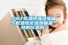 恒溫恒濕試驗箱什么品牌比較好？