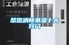 別墅地下室防潮，新風除濕一體機大有用處！