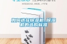 配電房除濕機 電力設備防潮用抽濕機裝置
