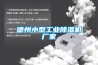 選購立式恒溫恒濕試驗箱需要考慮的技術因素