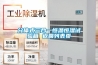 牛皮說家電 篇四：夏季也別忘了除濕，扒遍全網幫你找好了8款值得入手的除濕機