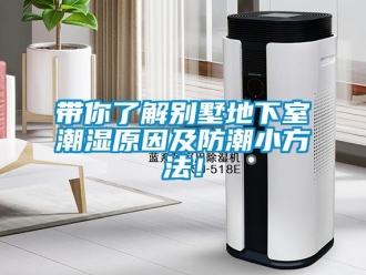 企業新聞帶你了解別墅地下室潮濕原因及防潮小方法！