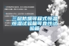 工業除濕機安全防護措施，庫房除濕機該怎么選擇