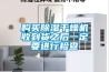 哪些因素會對轉(zhuǎn)輪除濕機的使用造成影響呢