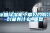 空調制冷干燥機，空氣降溫除濕干燥機
