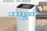 新風系統：新風系統除濕嗎—新風系統是可以除濕的