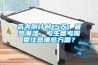恒溫恒濕箱(高低溫試驗箱)故障分析