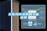 江蘇工業用大型除濕機報價(大喜訊！2022已更新)