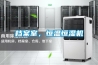 檔案室，恒溫恒濕機
