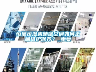 知識百科恒溫恒濕機精密空調如何正確維護保養？_重復