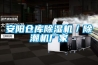 轉輪工業除濕機的工作原理