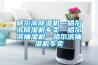 無錫恒溫恒濕試驗(yàn)箱公司｜廠家