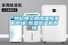淺析恒溫恒濕試驗箱的幾個主要功能介紹！