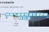 恒溫恒濕箱在運作時需注意的7個操作細節及工作原理