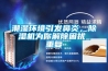 潮濕環境引發鼻炎，除濕機為你解除困擾_重復