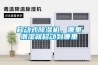 家庭型除濕機買多少的除濕量比較合適？