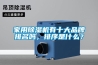 轉輪除濕機的原理、特點及安裝說明
