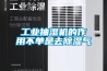 為什么地下室需要新風除濕系統_重復