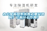 辦公室新風系統(tǒng)有必要安裝嗎？它有什么作用？
