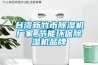 車間除濕機品牌介紹以及報價